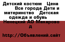 Детский костюм › Цена ­ 400 - Все города Дети и материнство » Детская одежда и обувь   . Ненецкий АО,Макарово д.